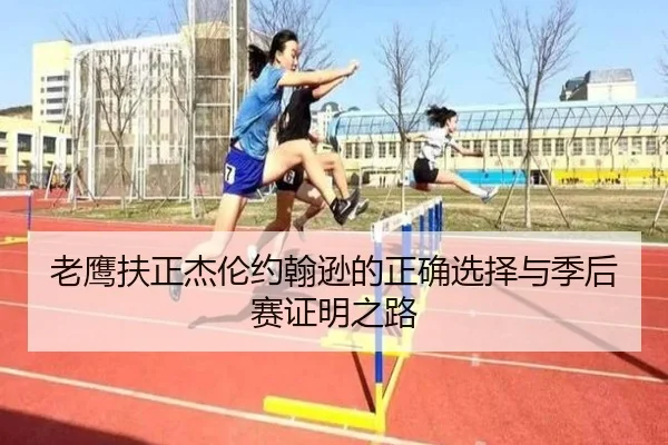 老鹰扶正杰伦约翰逊的正确选择与季后赛证明之路